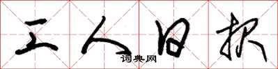 朱锡荣工人日报草书怎么写