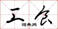 朱锡荣工食草书怎么写