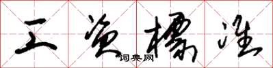 朱锡荣工资标准草书怎么写