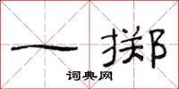 范连陞一掷隶书怎么写