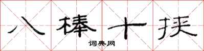 范连陞八棒十挟隶书怎么写