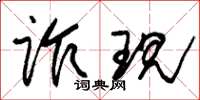 朱锡荣诈现草书怎么写