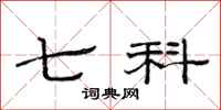 范连陞七科隶书怎么写