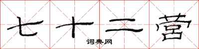 范连陞七十二营隶书怎么写