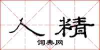 范连陞人精隶书怎么写