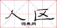 范连陞人区隶书怎么写
