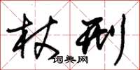 朱锡荣杖刑草书怎么写