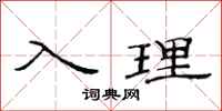 范连陞入理隶书怎么写