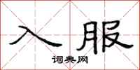 范连陞入服隶书怎么写