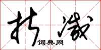 朱锡荣折减草书怎么写