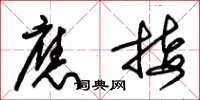 朱锡荣应接草书怎么写