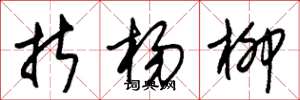 朱锡荣折杨柳草书怎么写