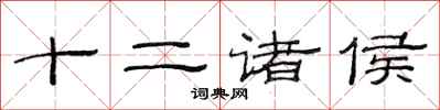 范连陞十二诸侯隶书怎么写