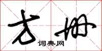 朱锡荣方册草书怎么写