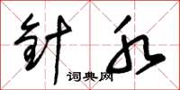 朱锡荣针水草书怎么写