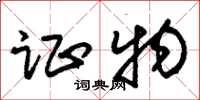 朱锡荣证物草书怎么写