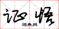 朱锡荣证悟草书怎么写