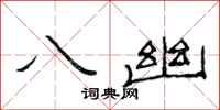 范连陞八幽隶书怎么写