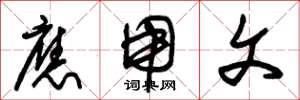 朱锡荣应用文草书怎么写