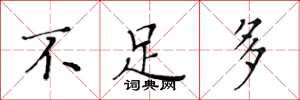 黄华生不足多楷书怎么写