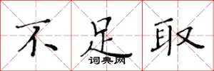 黄华生不足取楷书怎么写