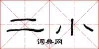 范连陞二小隶书怎么写