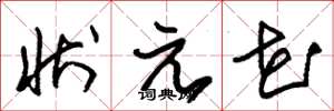 朱锡荣状元花草书怎么写