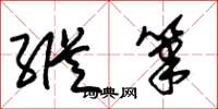朱锡荣纵笔草书怎么写