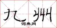 范连陞九州隶书怎么写