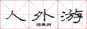 范连陞人外游隶书怎么写