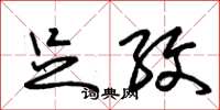 朱锡荣足纹草书怎么写