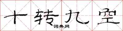 范连陞十转九空隶书怎么写