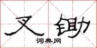 范连陞叉锄隶书怎么写