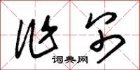 朱锡荣作别草书怎么写