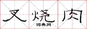范连陞叉烧肉隶书怎么写