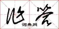 朱锡荣作答草书怎么写
