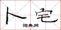 范连陞卜宅隶书怎么写