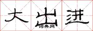 范连陞大出进隶书怎么写