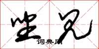 朱锡荣坐见草书怎么写
