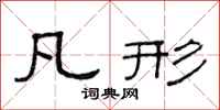 范连陞凡形隶书怎么写