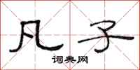 范连陞凡子隶书怎么写