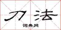 范连陞刀法隶书怎么写