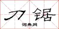 范连陞刀锯隶书怎么写