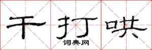 范连陞干打哄隶书怎么写