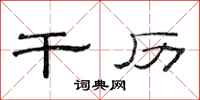 范连陞干历隶书怎么写