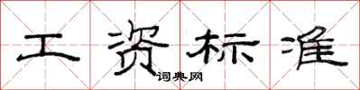 范连陞工资标准隶书怎么写