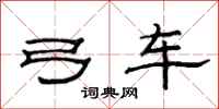 范连陞弓车隶书怎么写