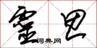 朱锡荣灵思草书怎么写