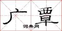 范连陞广覃隶书怎么写
