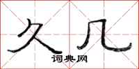 范连陞久几隶书怎么写